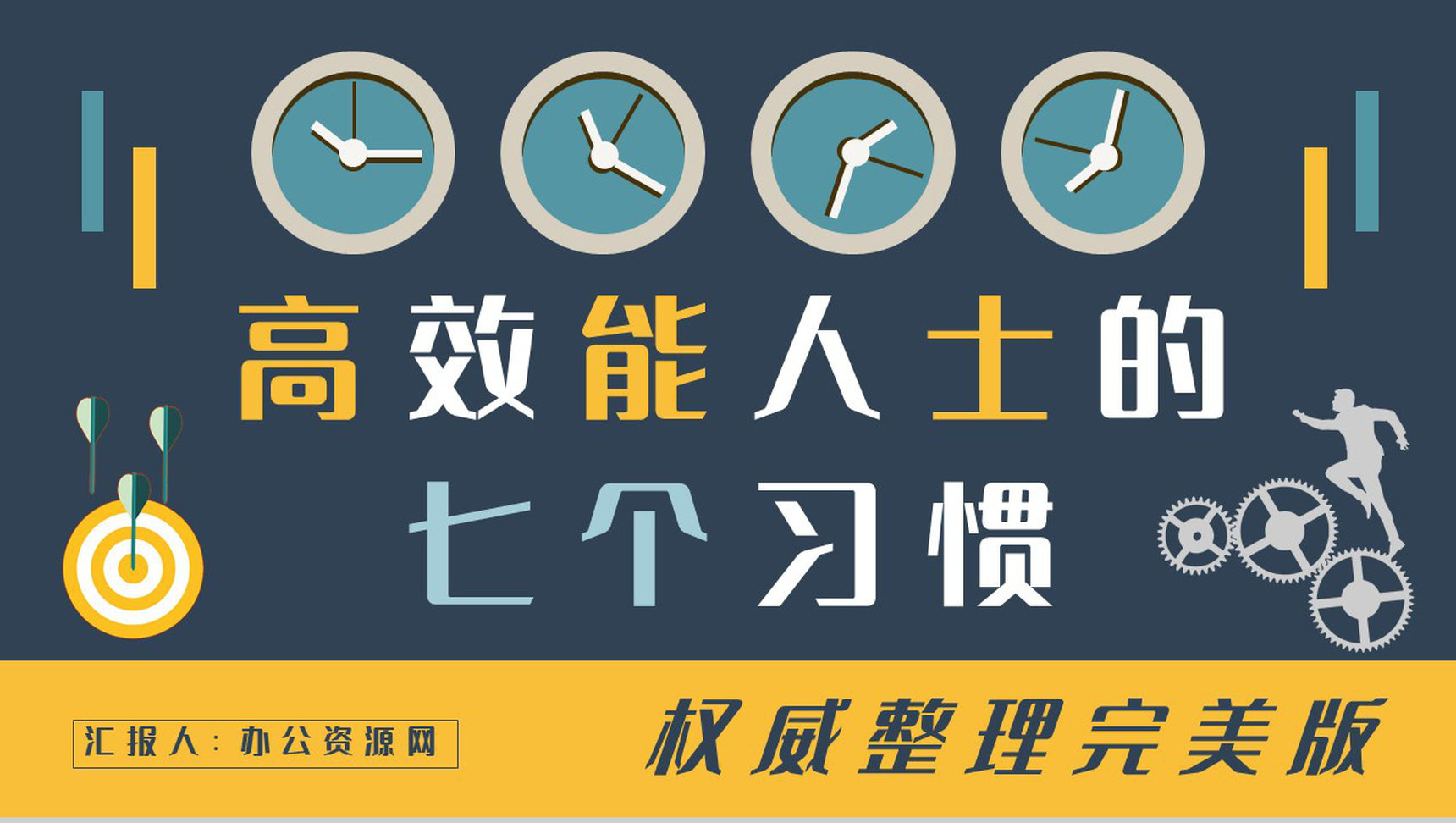史蒂芬柯维经典必读作品分享推荐《高效能人士的七个习惯》读后感PPT模板