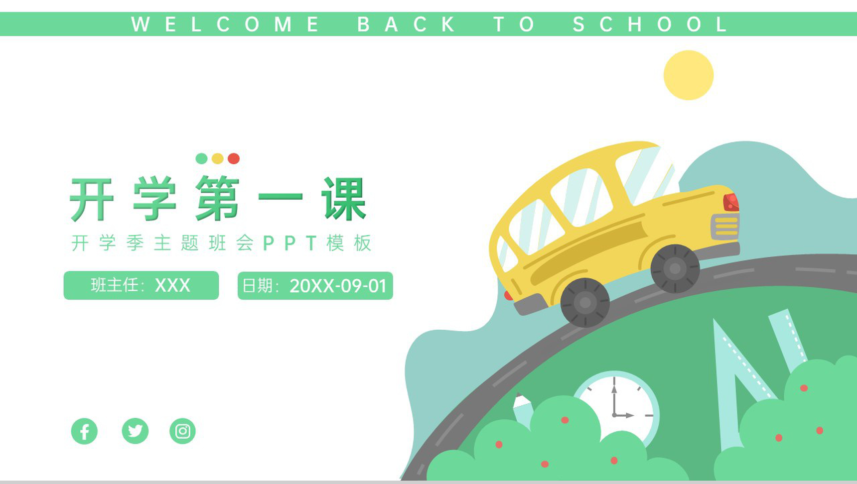 绿色简约卡通风开学第一课开学季主题班会PPT模板