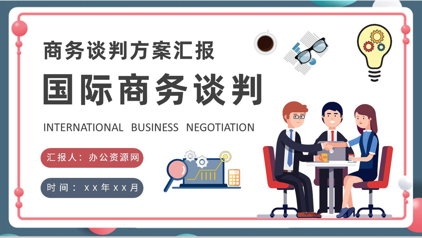 国际商务谈判方案汇报公司员工贸易谈判技巧学习PPT模板-1
