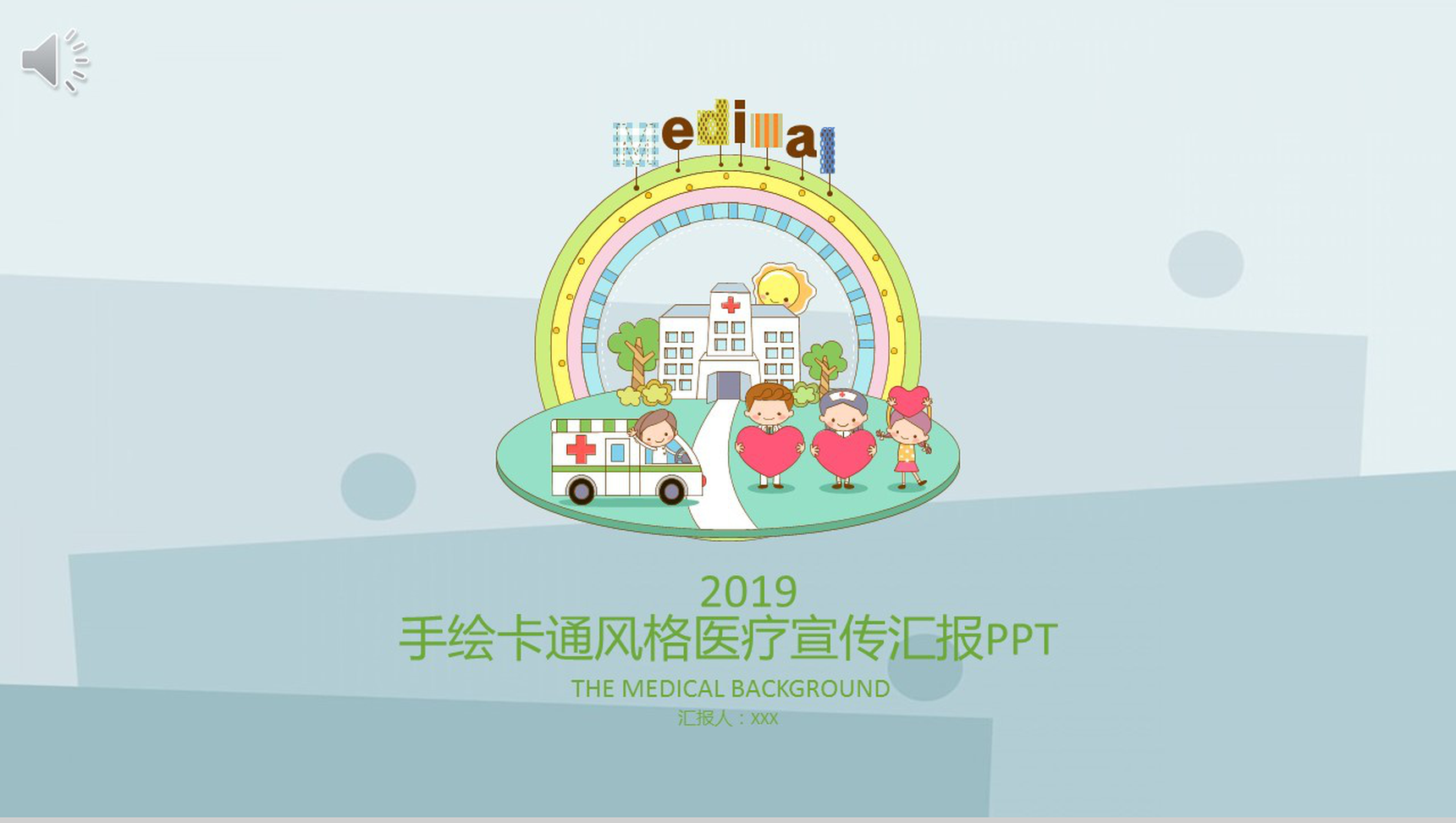 手绘卡通简约风格医疗宣传汇报PPT模板