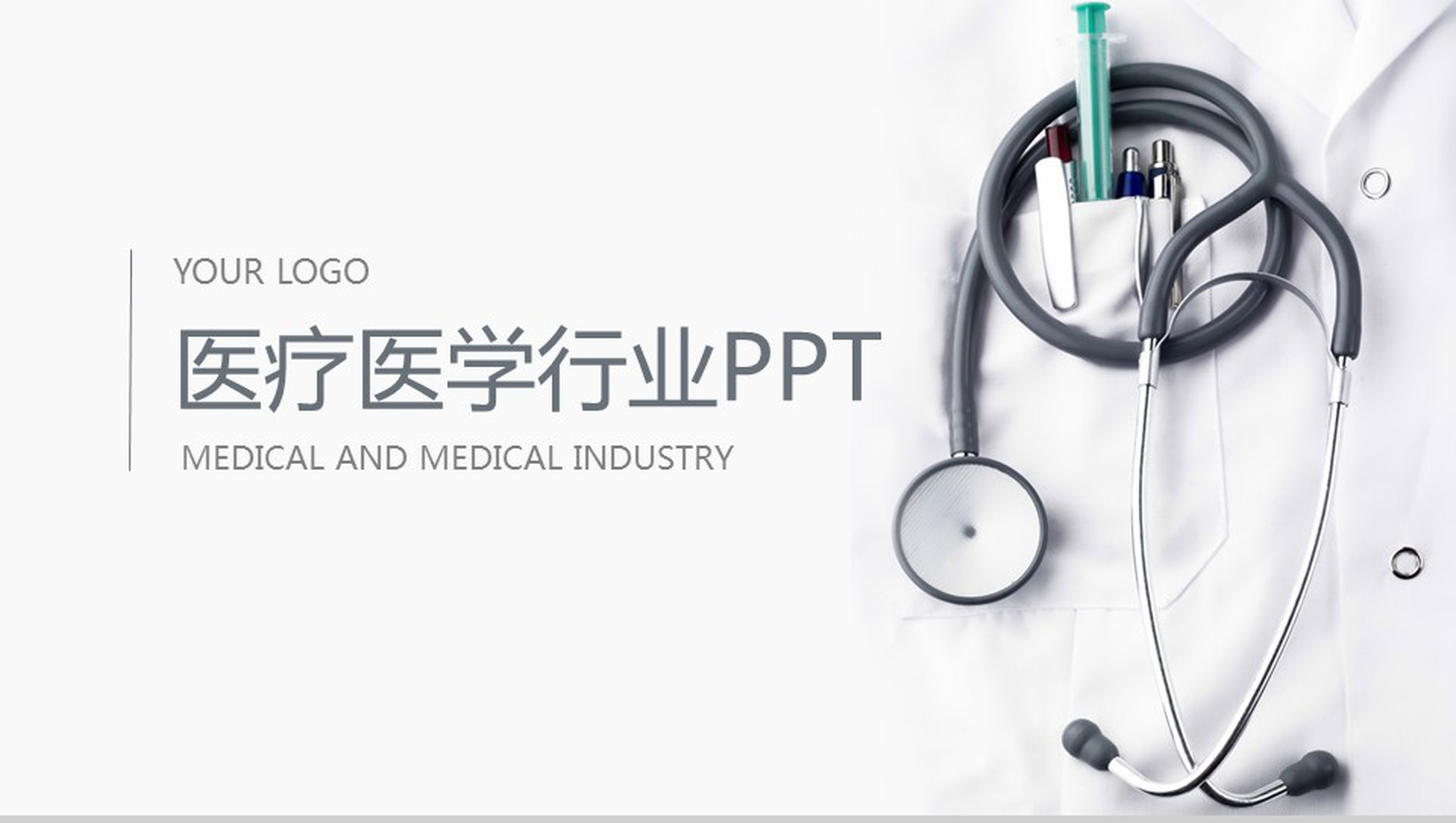 精美简约医疗医学行业汇报总结PPT模板-1
