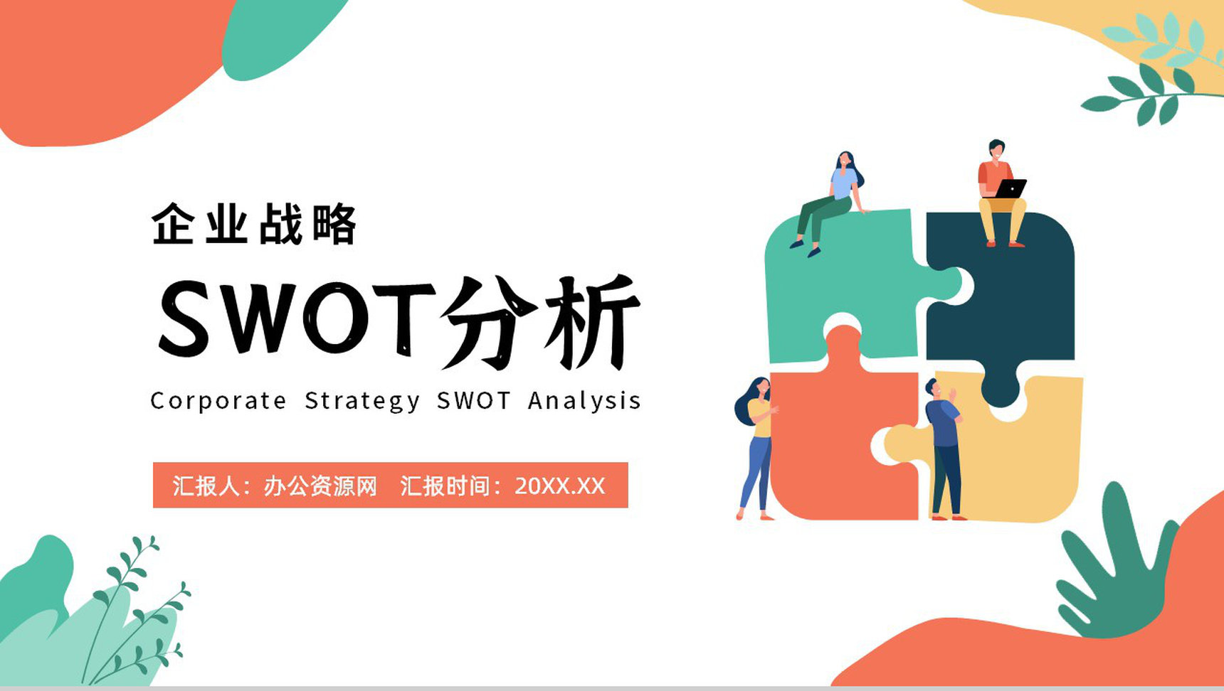 创意撞色企业战略SWOT分析战略决策总结PPT模板