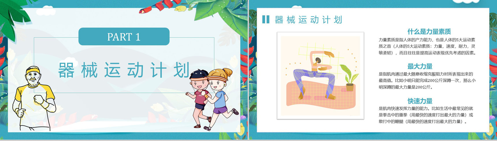 夏季运动减肥方案假期健身全民运动PPT模板-2