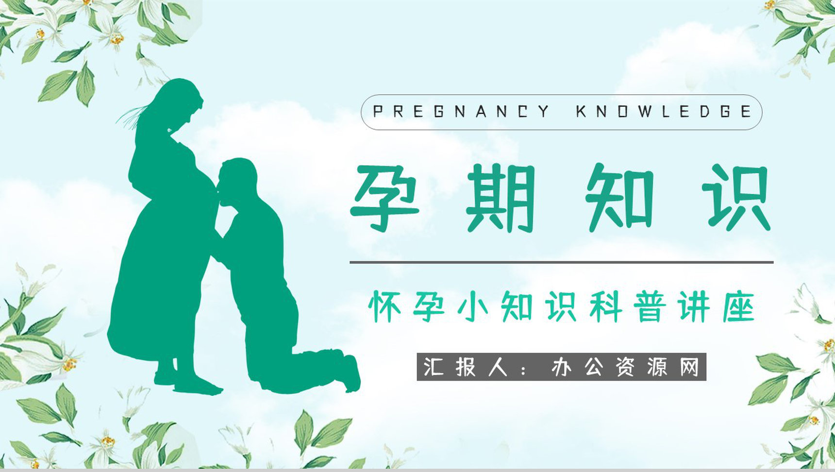 怀孕妇女孕期知识内容咨询母婴知识科普学习保健宣传培训PPT模板