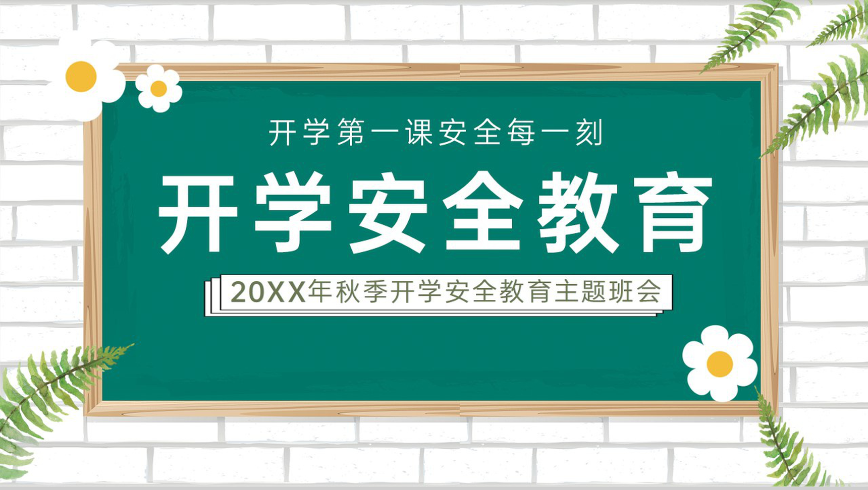 绿色小清新卡通风开学季开学安全教育主题班会PPT模板-10