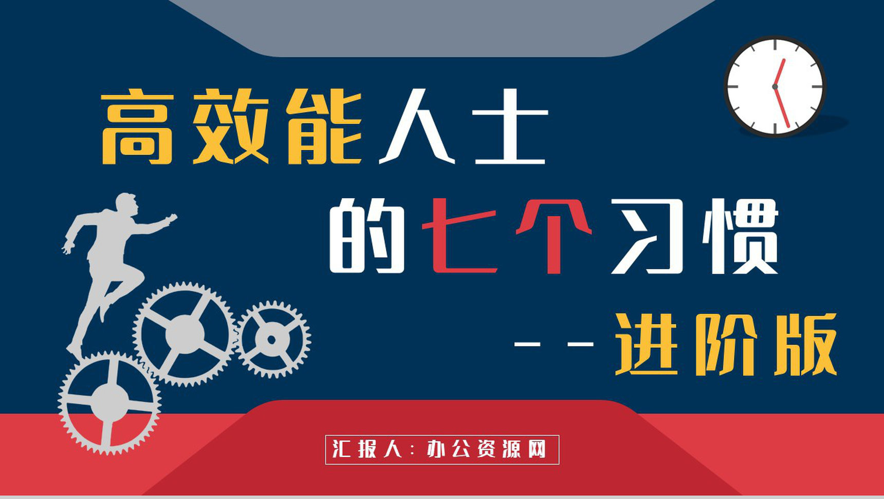 企业管理书籍推荐之史蒂芬柯维《高效能人士的七个习惯》读书笔记分享PPT模板-1