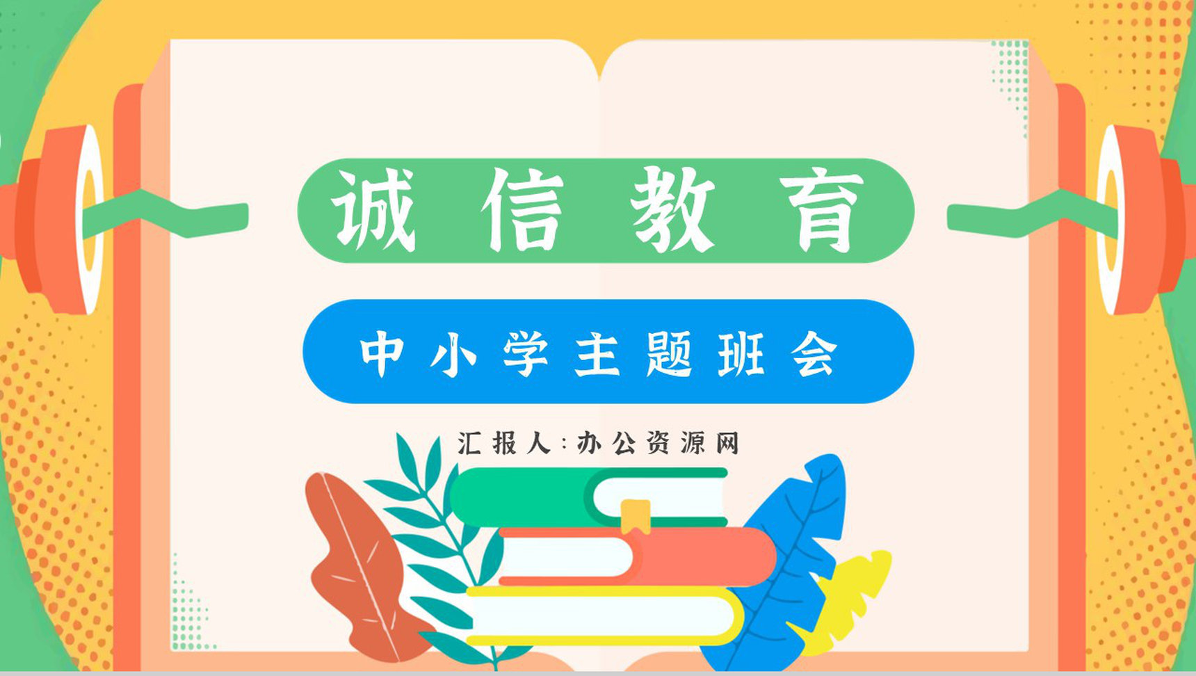 诚信教育的内容心得体会主题班会教案与班会记录PPT模板