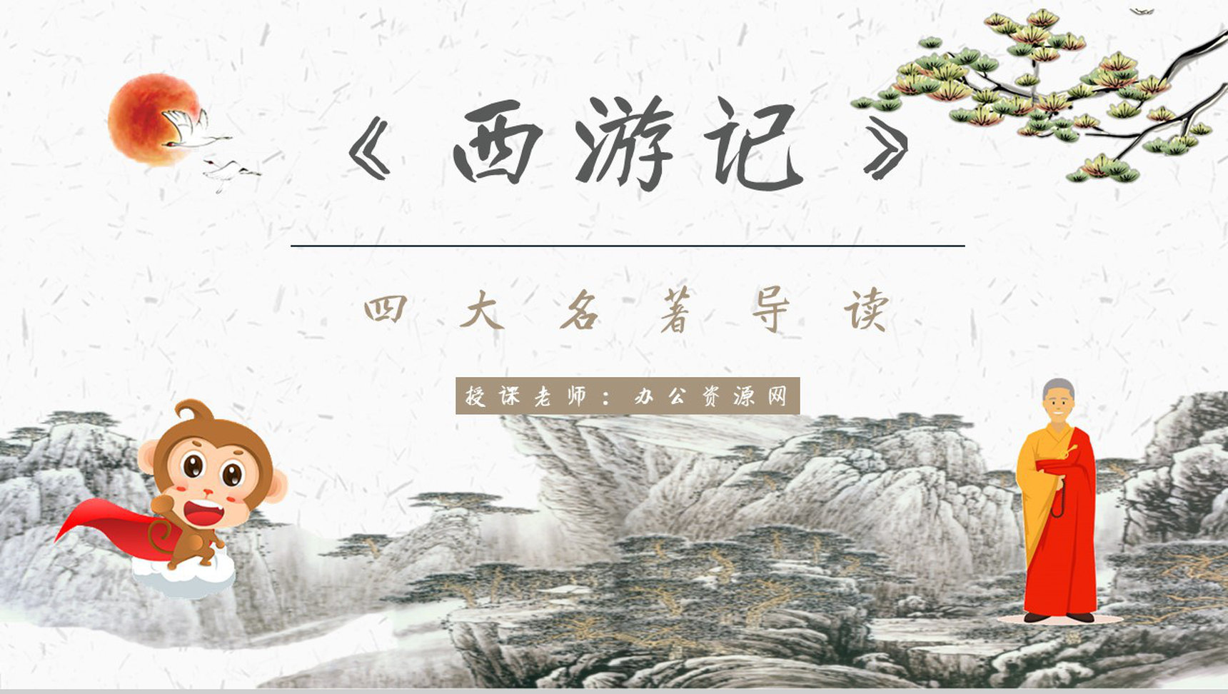 心得体会《西游记》内容简介读书分享PPT模板