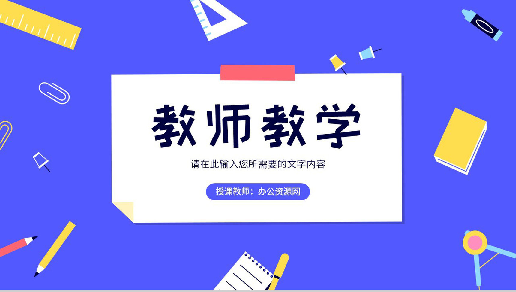教师教育教学工作总结汇报讲课技巧培训学习PPT模板-1