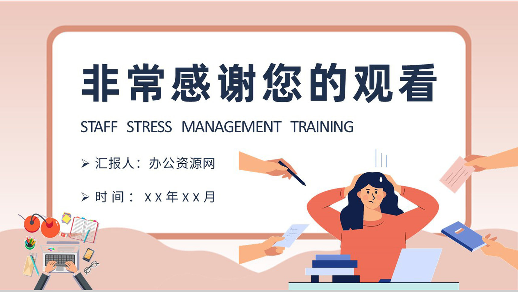员工压力管理方法培训自我情绪调节心态管理技巧学习PPT模板-9