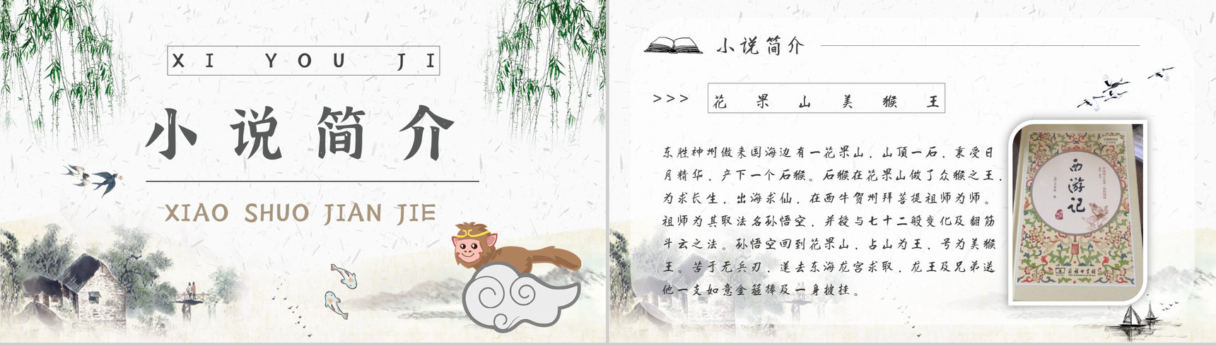 名著片段赏析《西游记》内容简介教育培训PPT模板-6