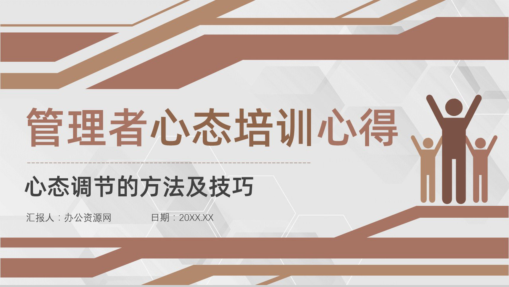 目标管理者优秀的心态调节的方法及技巧管理者心态培训课程PPT模板-1