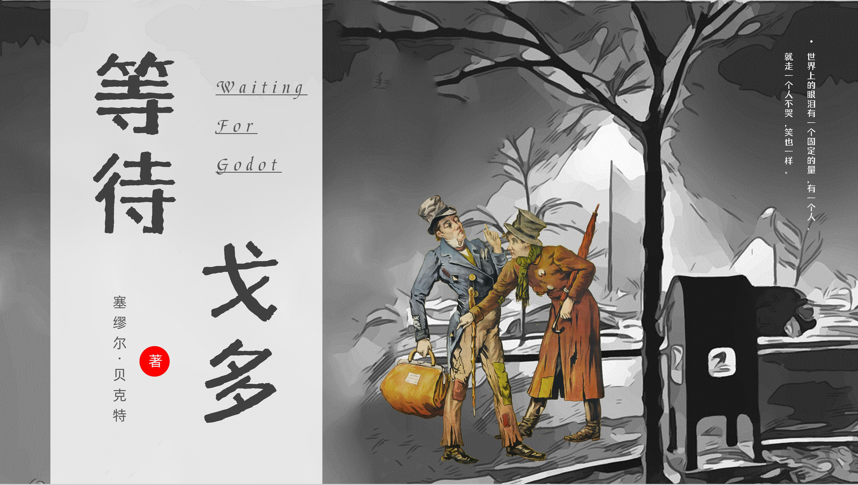 荒诞派戏剧塞缪尔贝克特所著《等待戈多》经典赏析读书心得交流分享PPT模板-1
