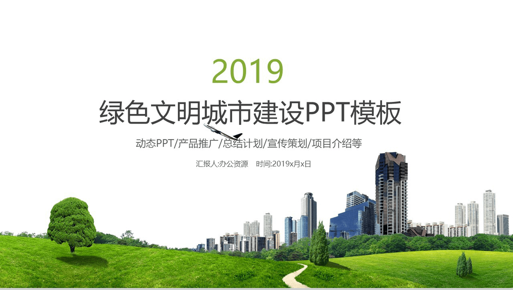 简约商务绿色文明城市建设宣传策划项目介绍动态PPT模板-1