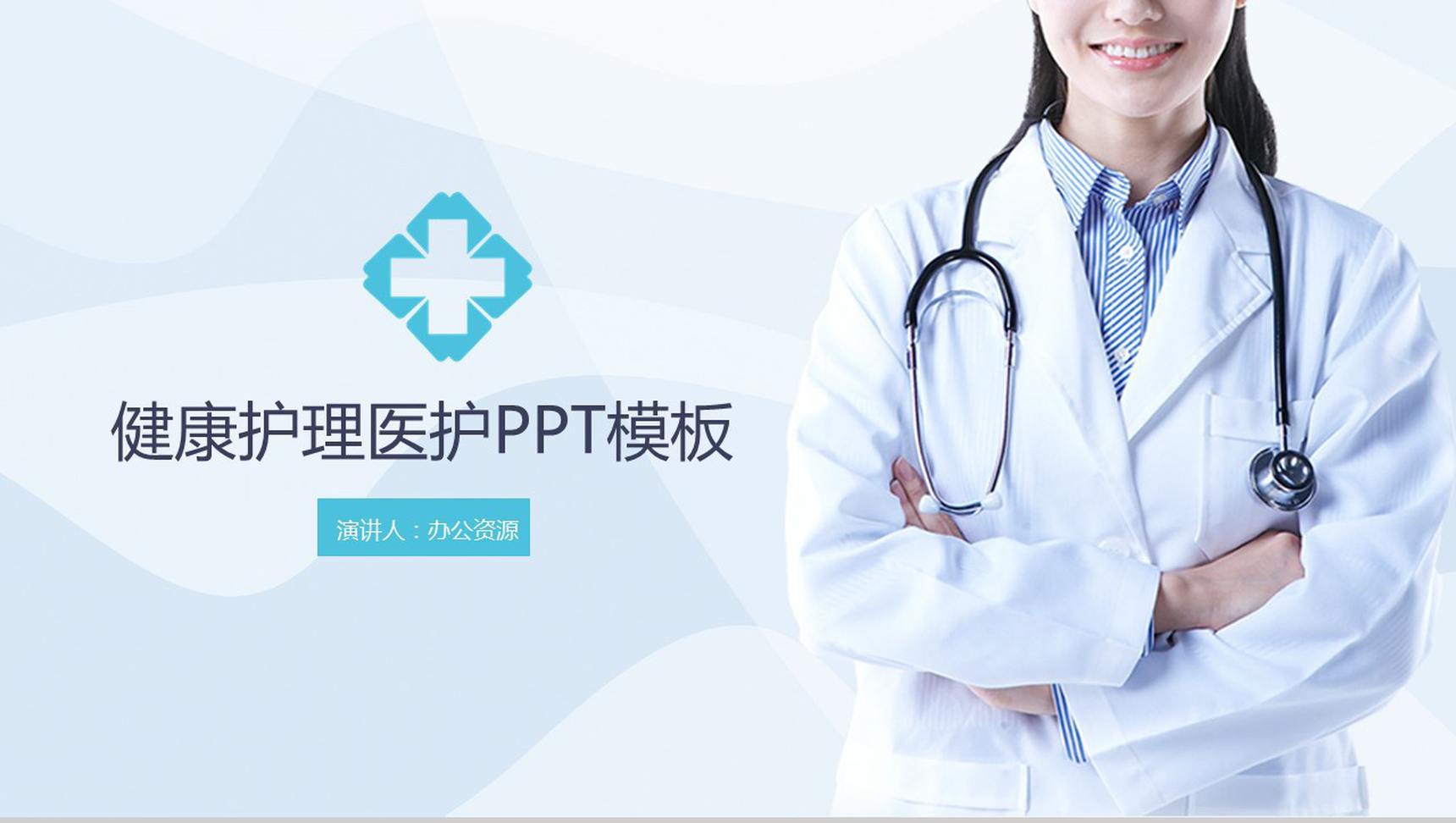 简洁实用医护健康知识讲座PPT模板