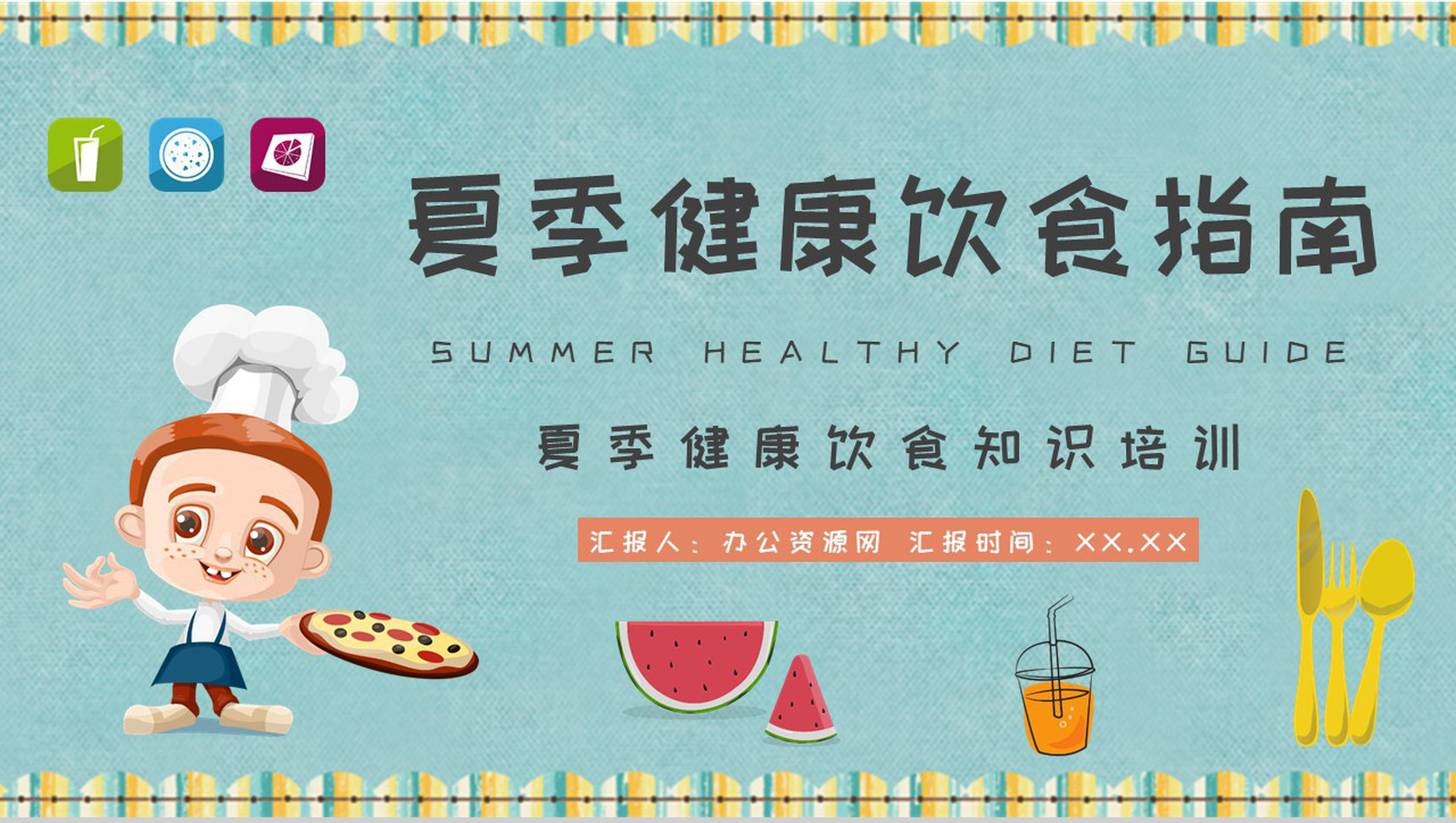 夏季健康饮食指南居民日常饮食安全知识培训PPT模板