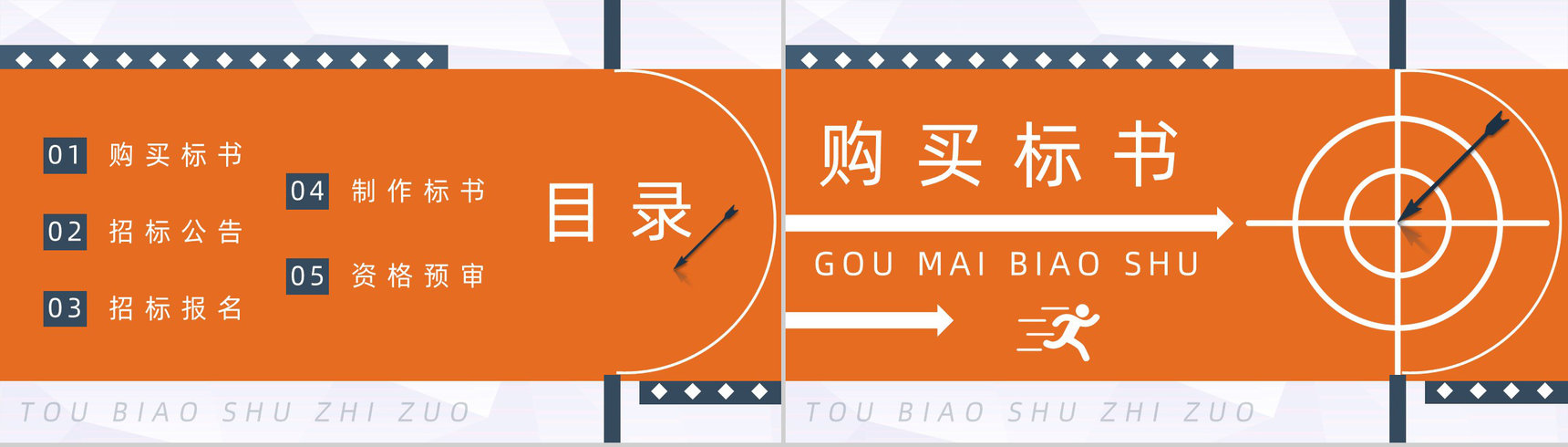 招标方式的定义招标书制作办法投标书制作需求培训通用PPT模板-2