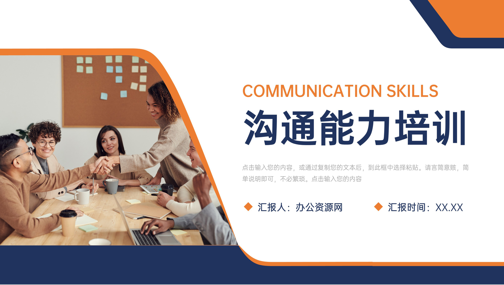 简约企业员工沟通能力培训表达力PPT模板