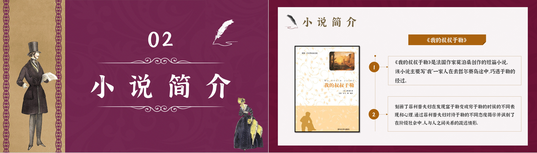 世界三大短篇小说巨匠之一莫泊桑《我的叔叔于勒》小说介绍赏析艺术特色分析教学课件通用PPT模板-4