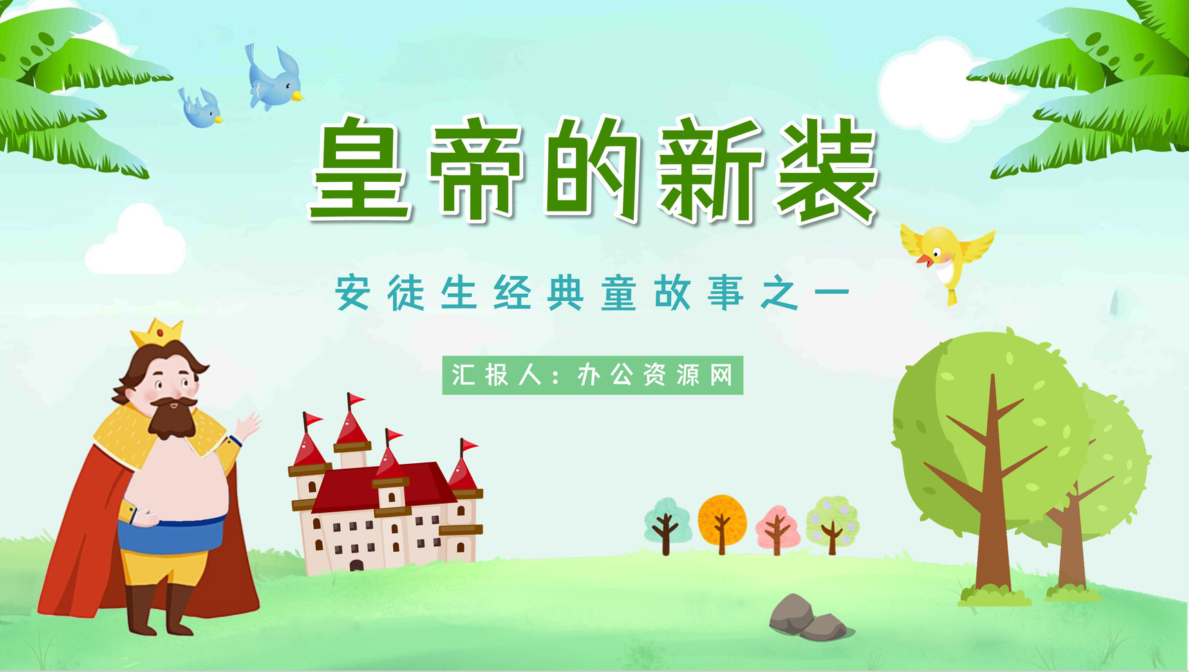 丹麦童话作家安徒生代表作之一《皇帝的新装》童话故事介绍阅读心得体会交流分享PPT模板