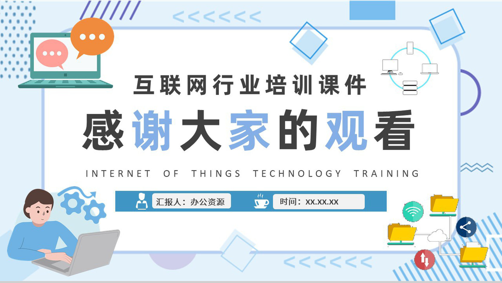 物联网技术课程培训学习互联网公司智能物联技术研究汇报PPT模板-9