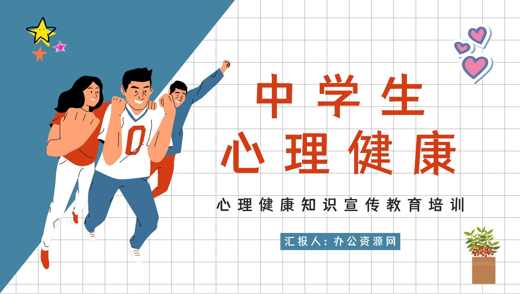 卡通风中学生心理健康学校教师教育培训PPT模板