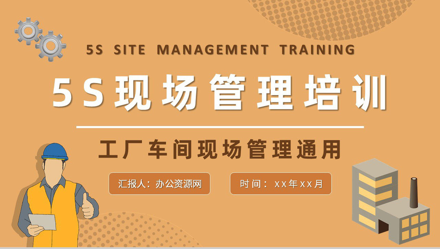 工厂生产车间培训汇报5S现场管理经典步骤介绍PPT模板-1
