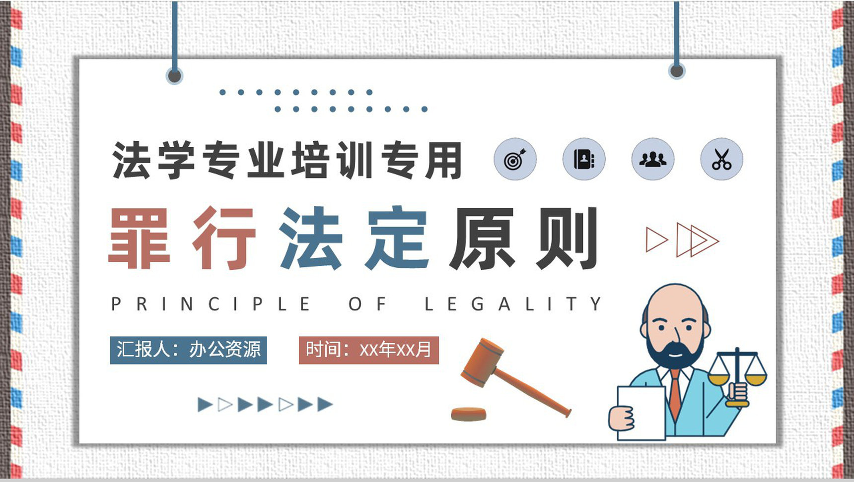 罪行法定原则内容定义法学专业教育培训总结PPT模板-1