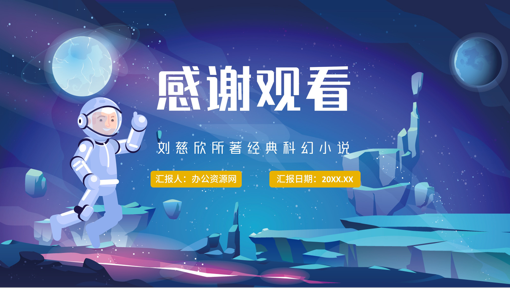 《三体》刘慈欣科幻小说知识点梳理教学PPT模板-12