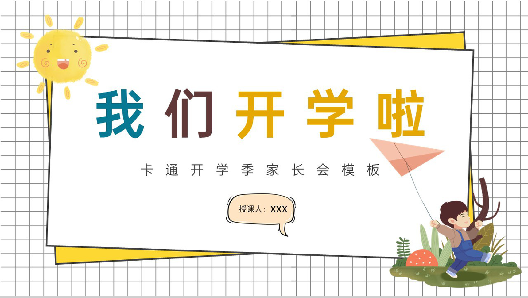 黄色简约卡通风我们开学啦开学家长会新学习计划PPT模板-13