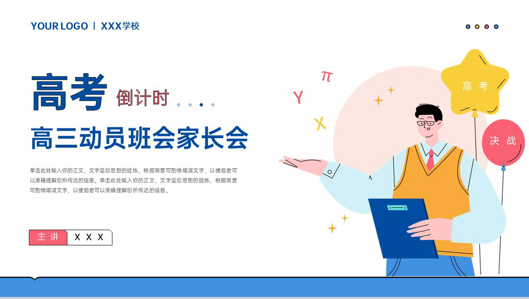蓝色扁平风高考倒计时高三动员主题班会PPT模板-1