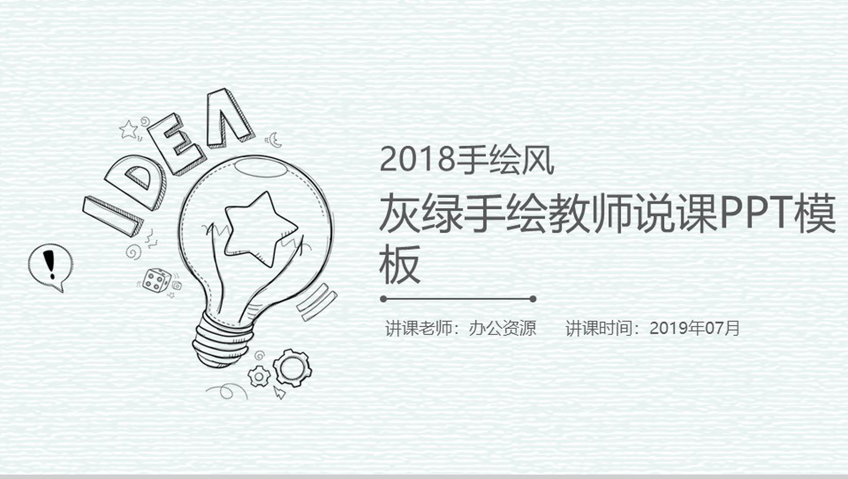 灰绿手绘教师教育教学说课PPT模板-1