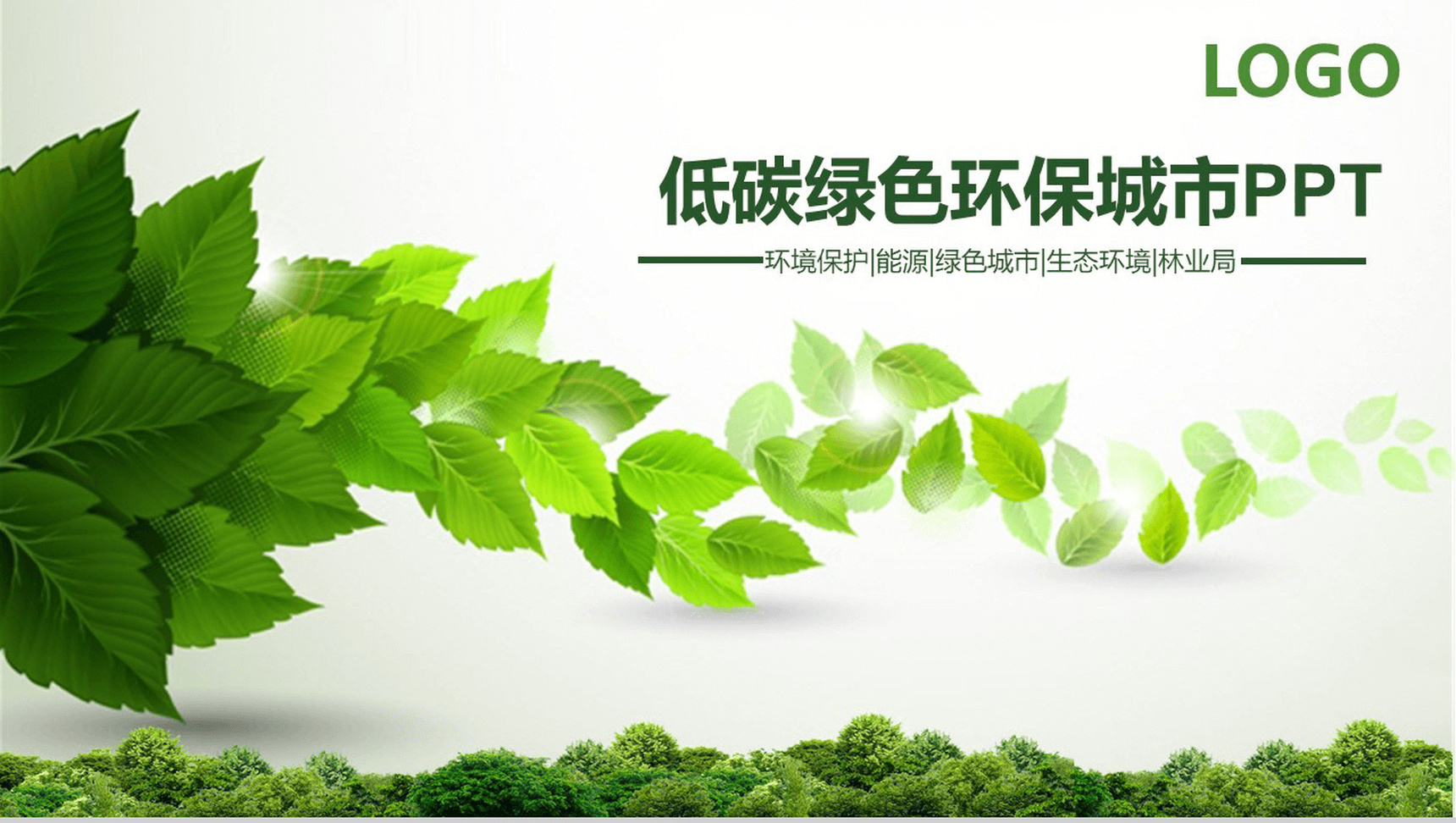 创意个性低碳绿色环保城市环境建设PPT模板
