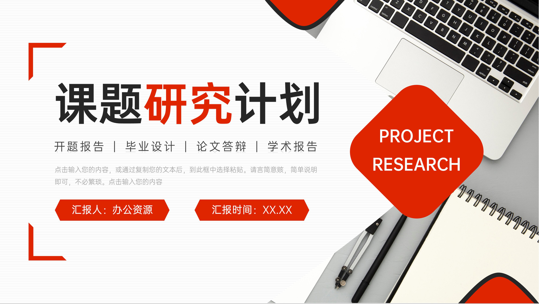 创意红色课题研究计划大学生论文答辩PPT模板-1