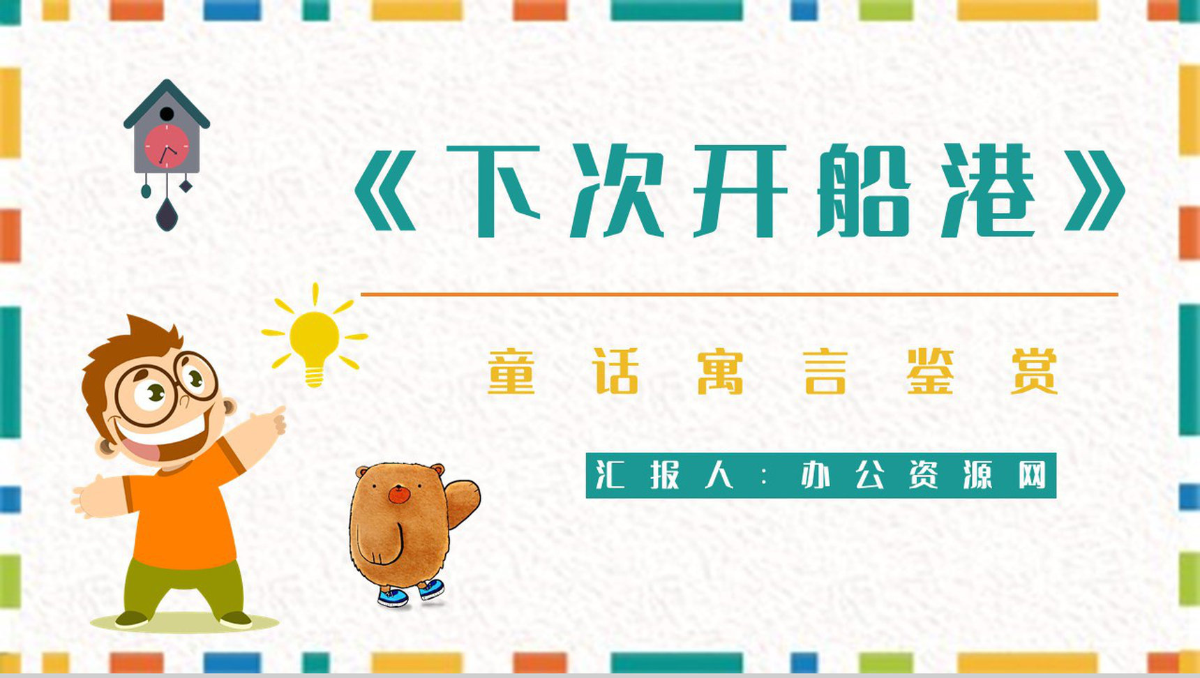 童话《下次开船港》中小学生寓言故事学习知识培训讲座PPT模板-1