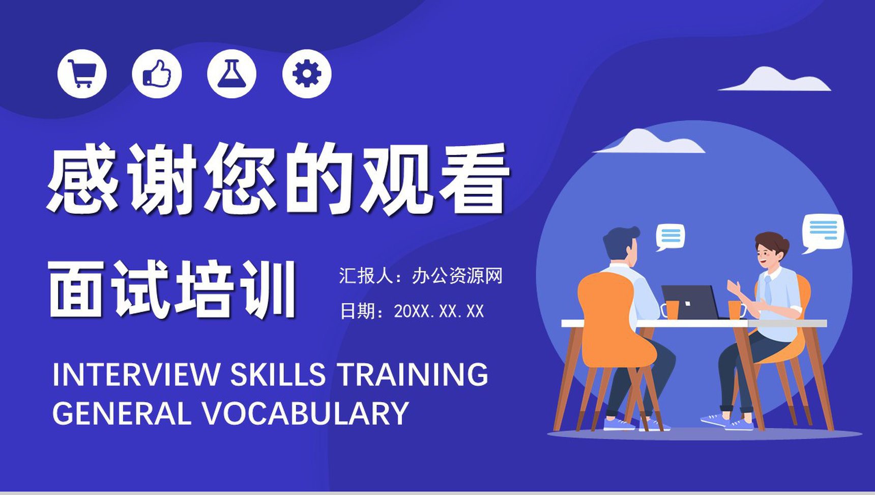 个人求职过程沟通技巧总结职场面试礼仪培训心得体会PPT模板-11