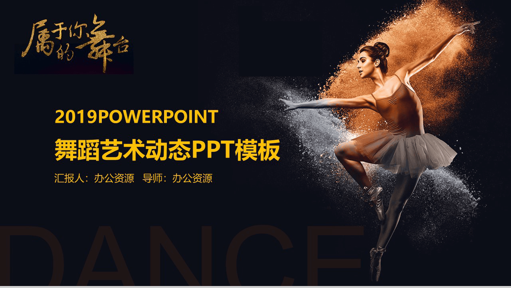 时尚唯美舞蹈艺术动态PPT模板