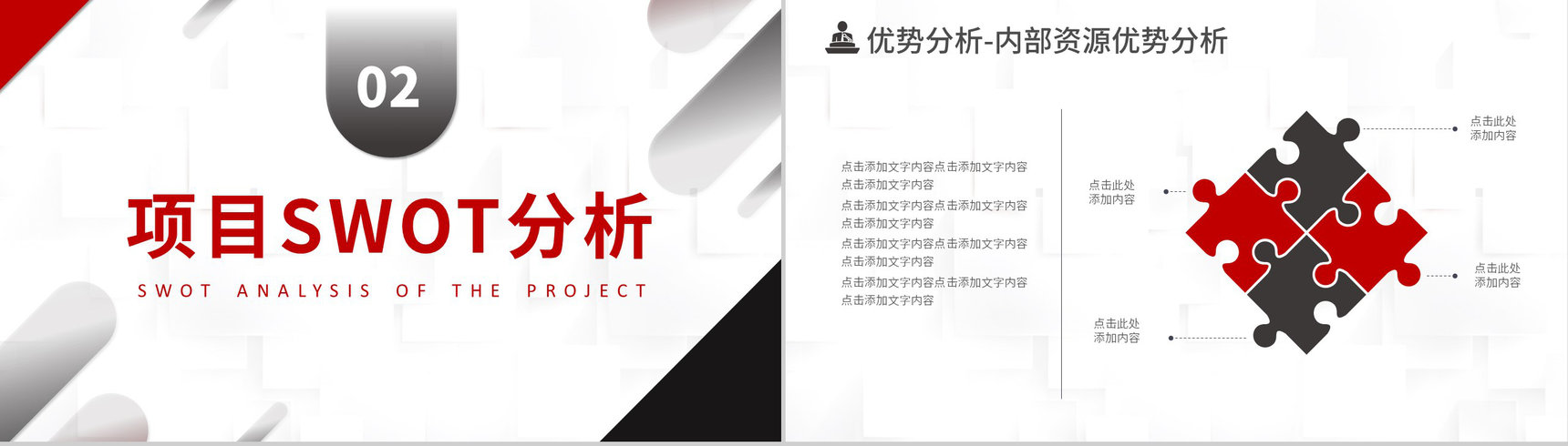 简约黑红色商务风企业战略SWOT分析技能培训PPT模板-4