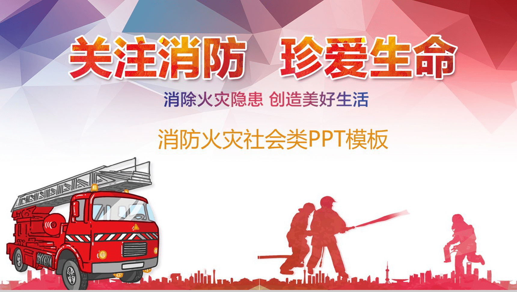 简结商务消防火灾生命安全知识讲座PPT模板-1