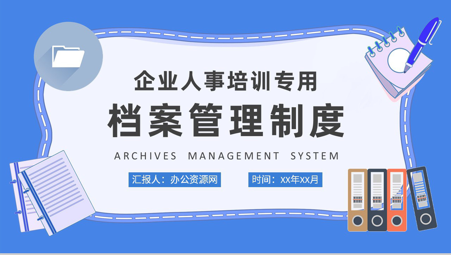 档案管理制度学习总结企业人事管理工作培训课件PPT模板-1