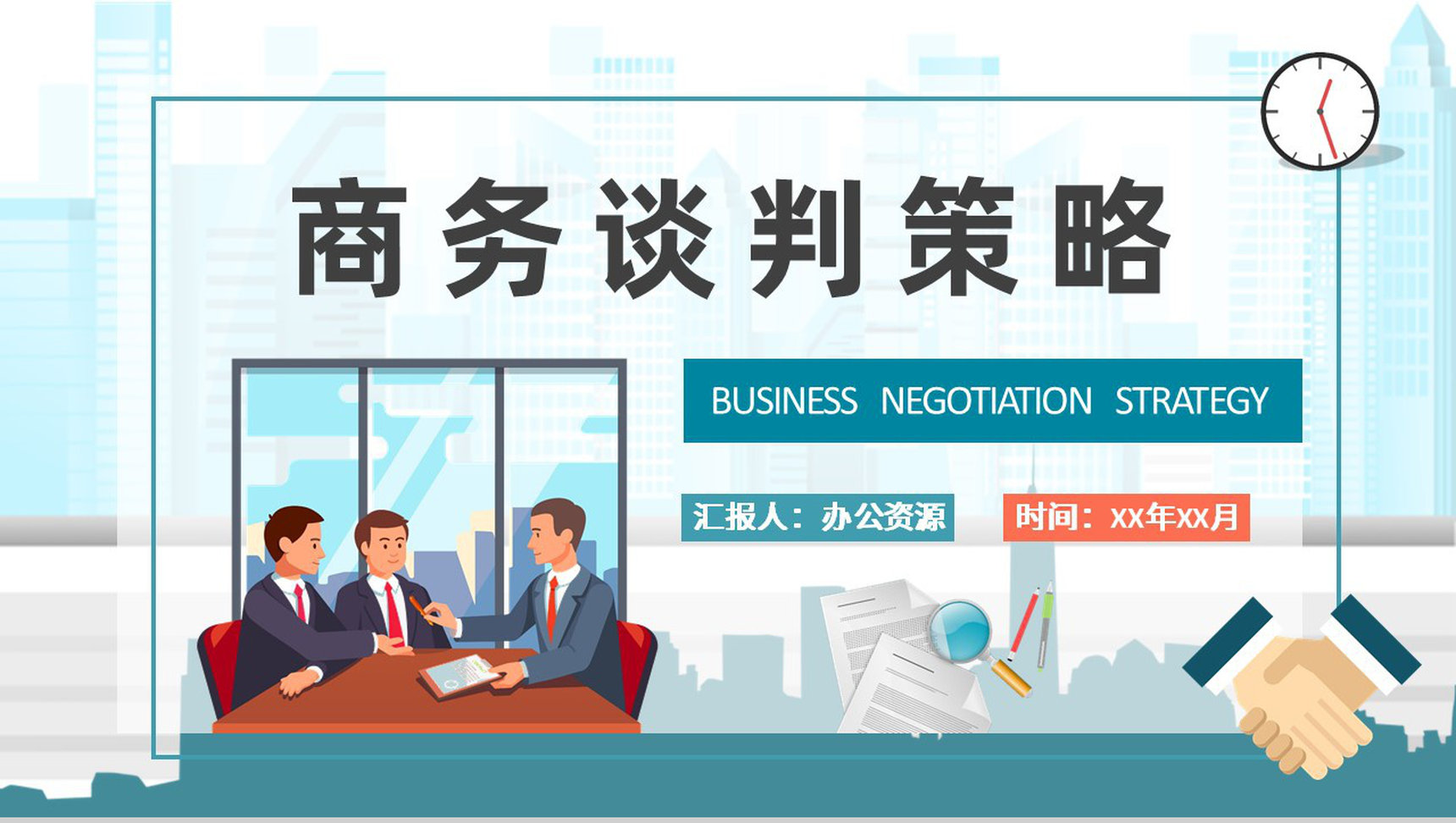 商务谈判策略内容总结企业公关礼仪培训工作汇报PPT模板