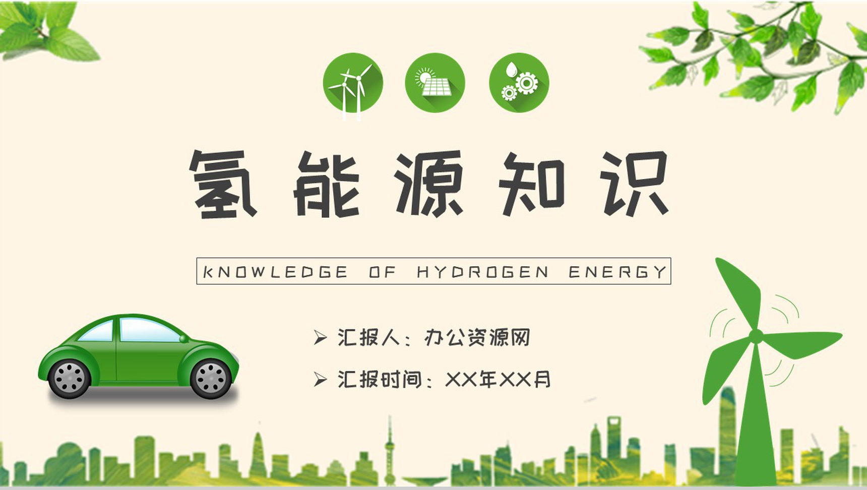氢能源的原理介绍清洁能源知识科普培训讲座PPT模板