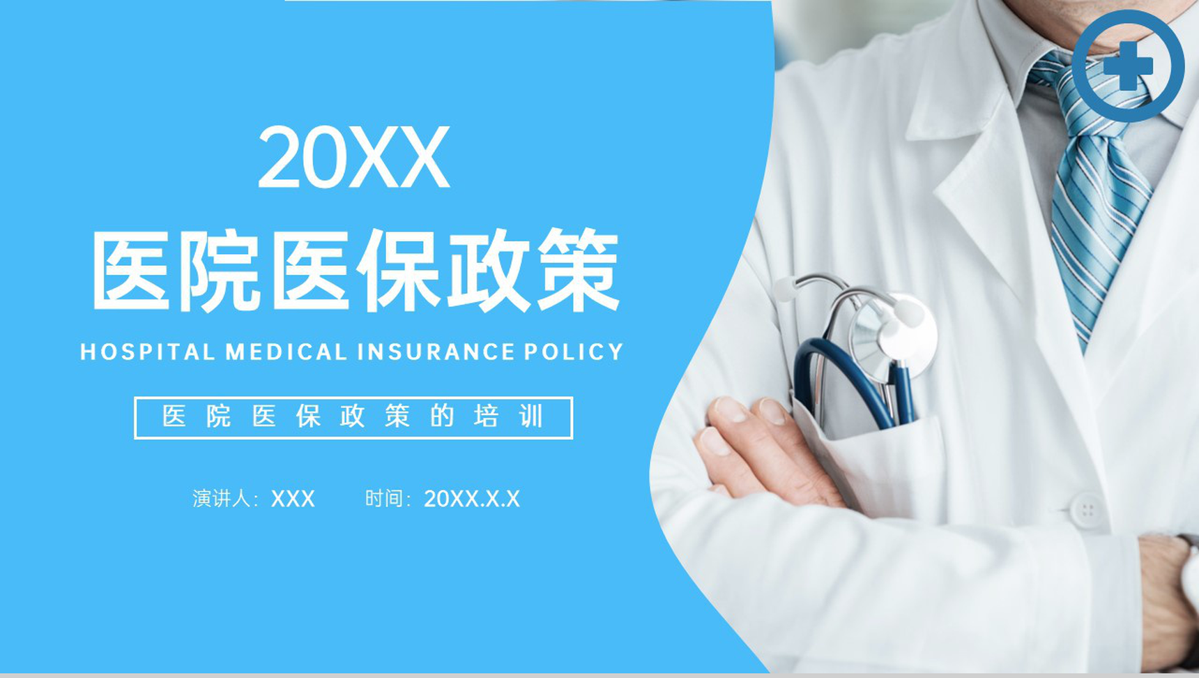 蓝色简洁医院医保政策培训医疗救助办理流程PPT模板-1