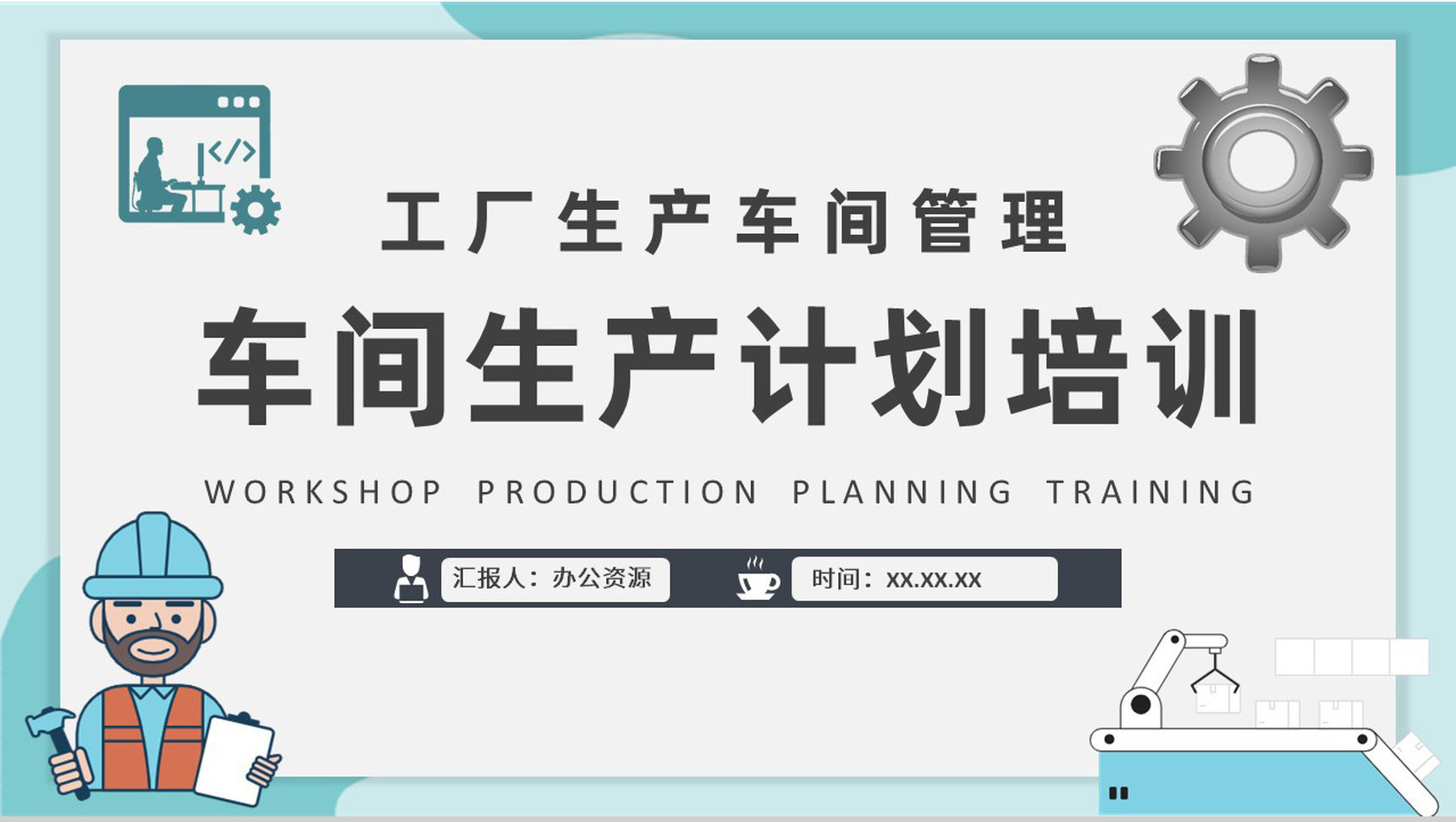 工厂生产线管理方案汇报车间生产计划知识培训PPT模板-1