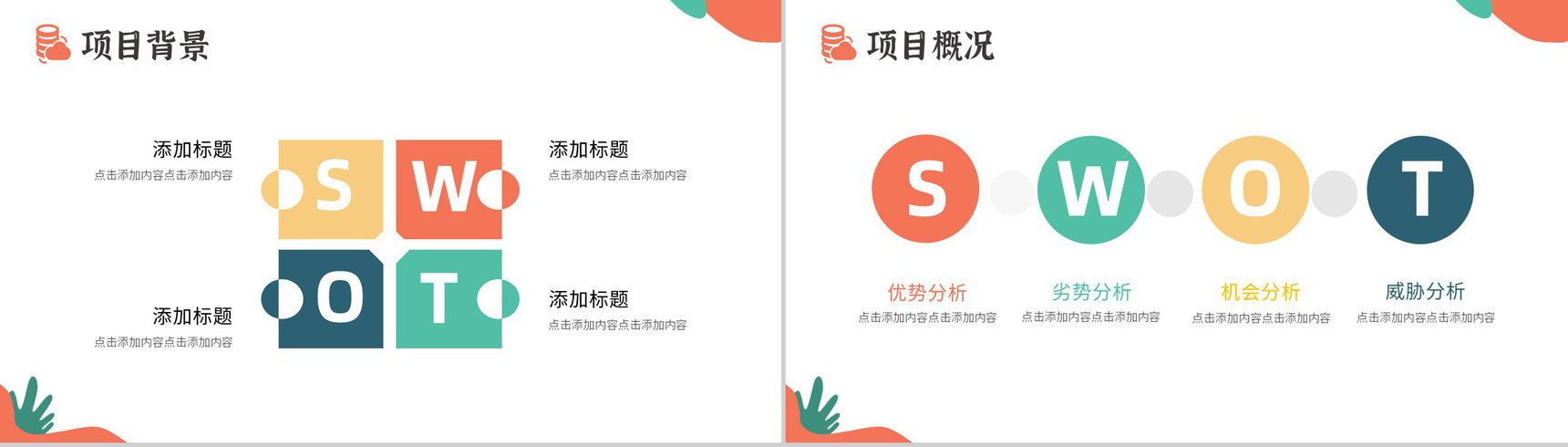 创意撞色企业战略SWOT分析战略决策总结PPT模板-3