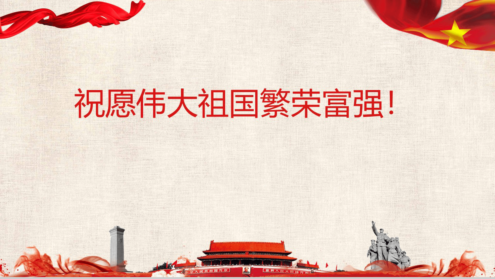 大气震撼国庆节介绍PPT模板-13