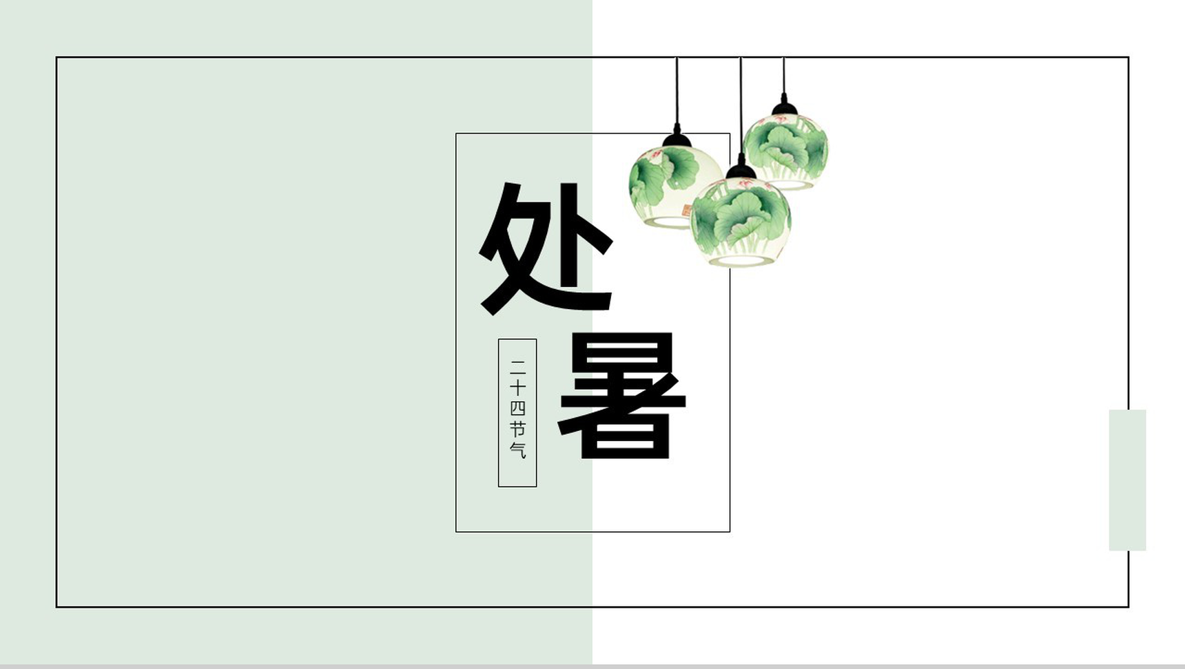 浅绿色小清新处暑传统节气习俗介绍主题校园班会PPT模板