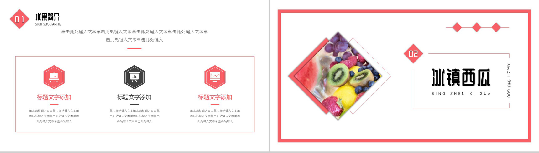 粉色简约传统二十四节气夏至水果清凉解暑PPT模板-4