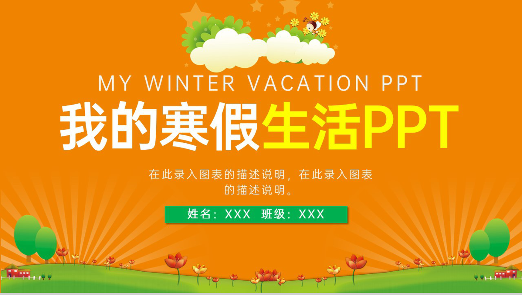 橙色可爱卡通学生假期寒假生活总结PPT模板