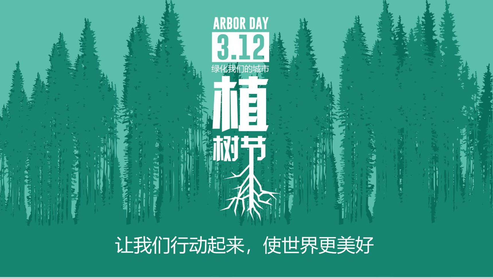 植树节绿色环保宣传活动PPT模板-14